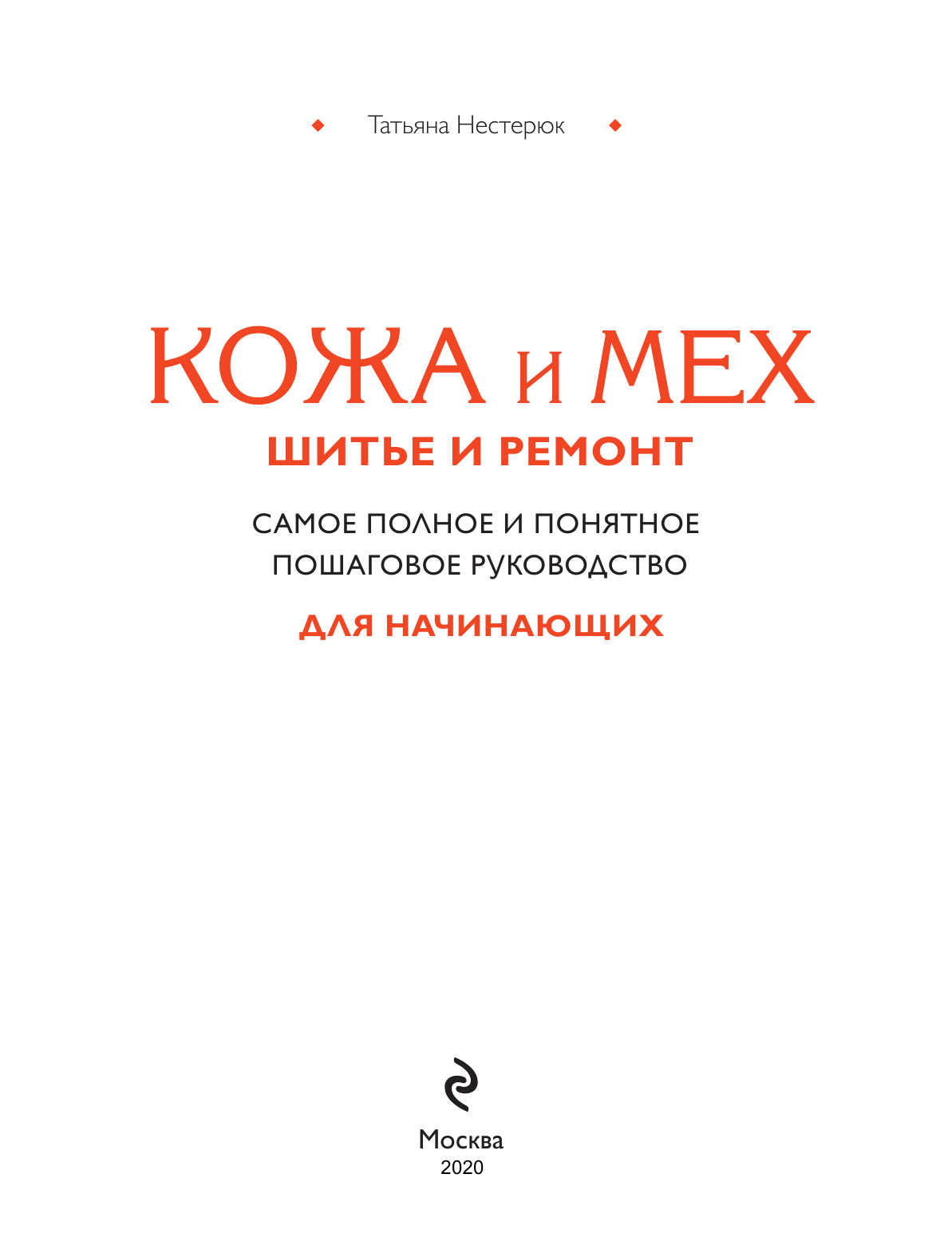 Кожа и мех. Шитье и ремонт. Самое полное и понятное пошаговое руководство для начинающих - фото №3