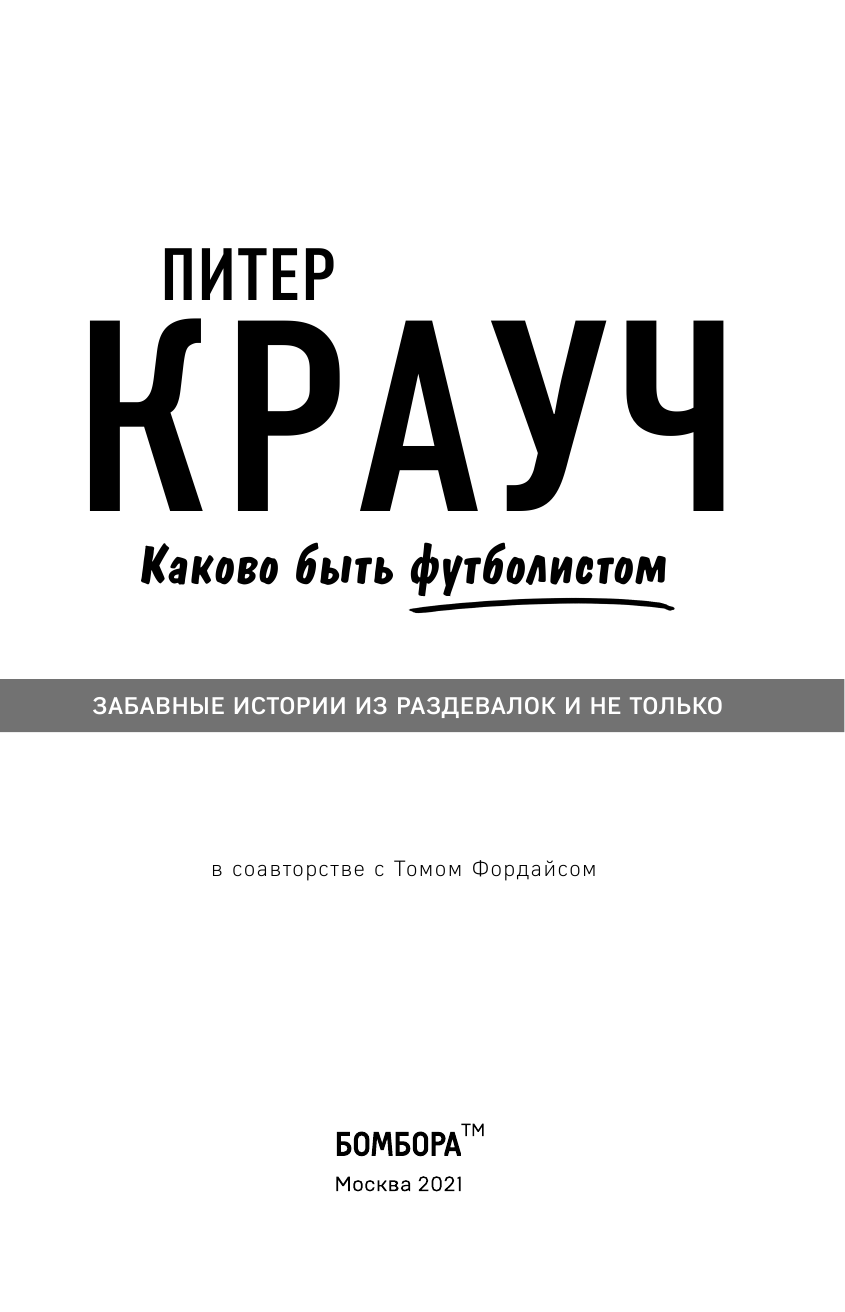 Питер Крауч. Каково быть футболистом - фото №6