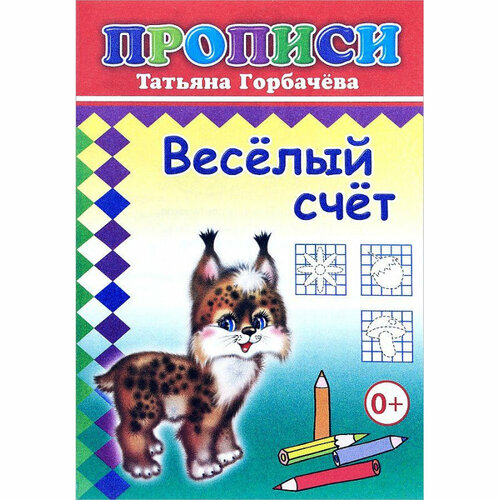 прописи веселый счет Прописи с игровыми заданиями Веселый счет,9785912827112, 10 штук