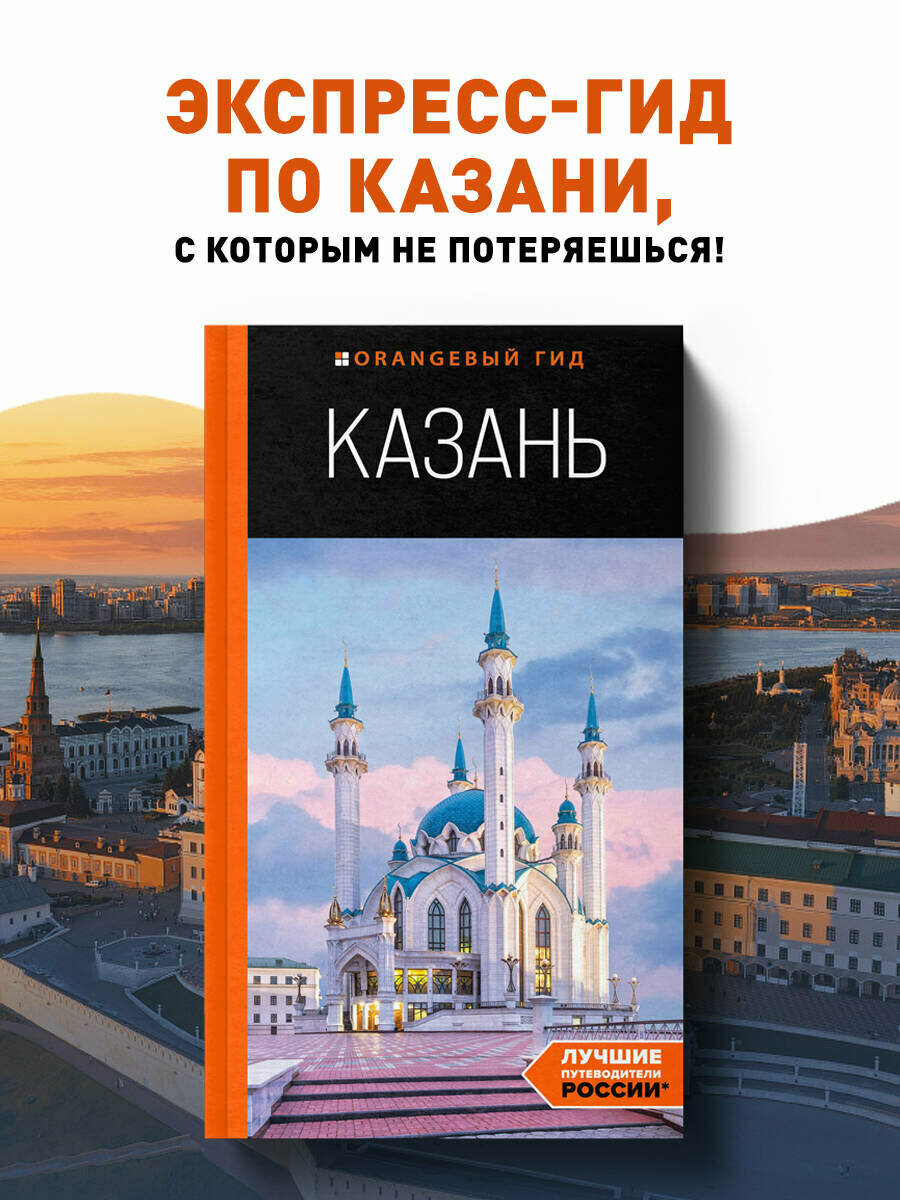 Казань: путеводитель. 6-е изд, испр. и доп.