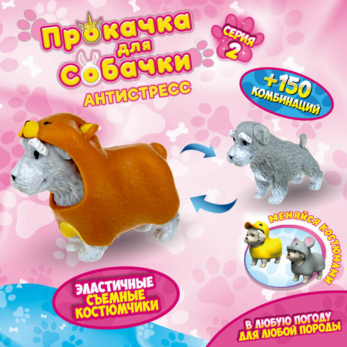 Антистресс игрушка 1TOY Прокачка для собачки серия 2, тянущаяся собачка в костюмчике, тянучка Шнауцер - мишка