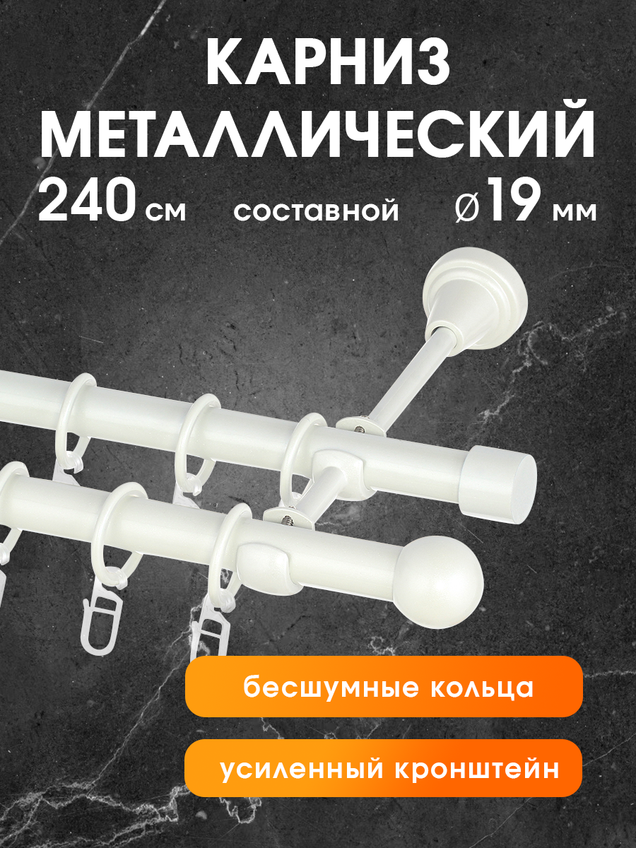 Карниз для штор двухрядный составной Шар малый Жемчуг 19 мм 240см