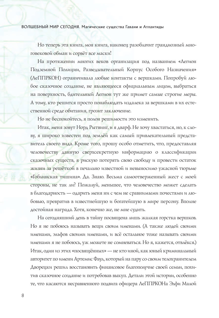 Артемис Фаул. Волшебный мир сегодня. Магические существа Гавани и Атлантиды - фото №9