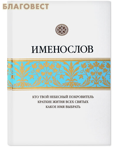 Именослов. Кто твой небесный покровитель. Краткие жития всех святых. Какое имя выбрать - фото №20