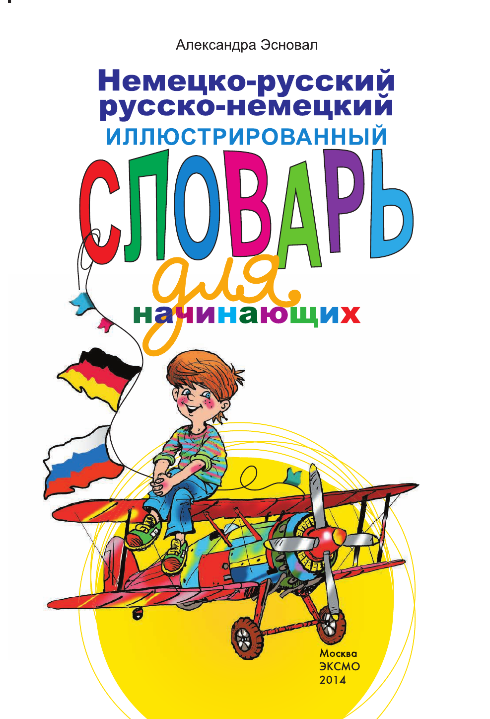 Немецко-русский русско-немецкий иллюстрированный словарь для начинающих - фото №3