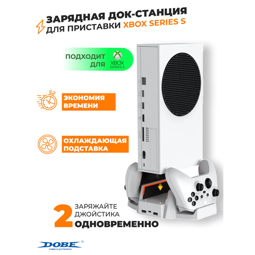 Dobe Подставка с системой охлаждения и функцией зарядки геймпадов для Xbox Series S (TYX-0663), белый вертикальный стенд для xbox series x syqp5 009