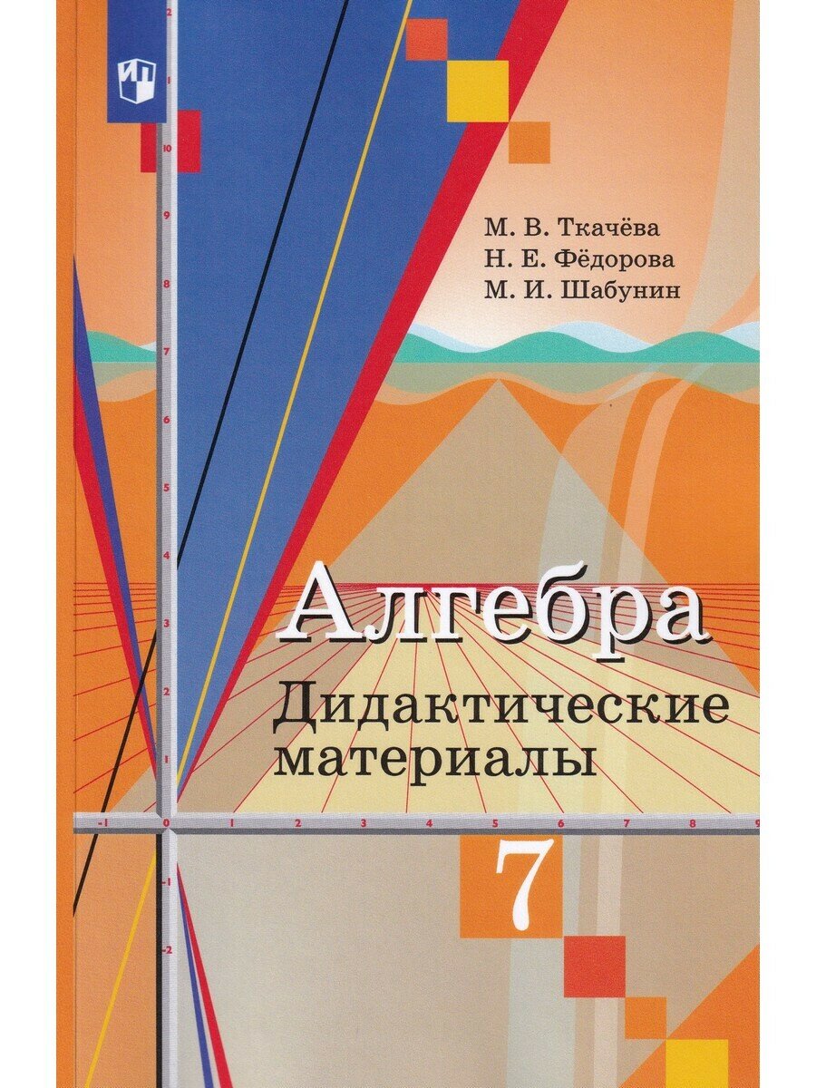 Ткачева М. В. Алгебра. 7 кл. Дидактические материалы (к уч. Колягина)