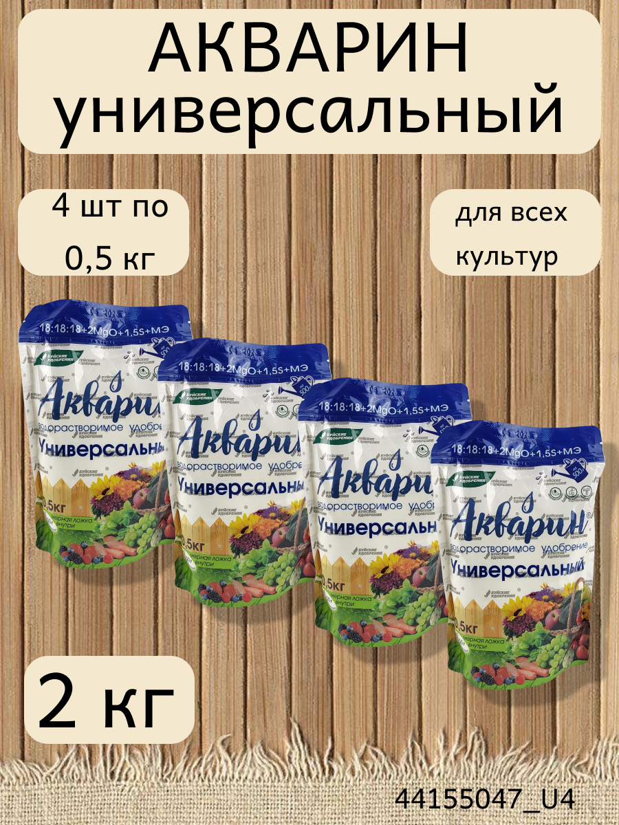 Водорастворимое минеральное удобрение Акварин универсал, 4 упаковки по 0,5 кг