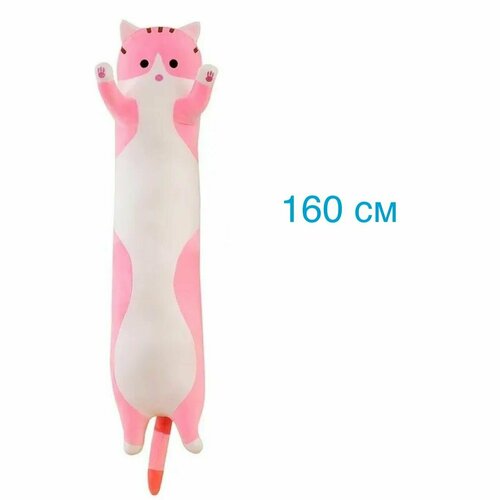 Супер большая Мягкая игрушка длинный кот 160 см / розовый цвет / кот батон игрушка подушка gulliver кот котейка 25 см