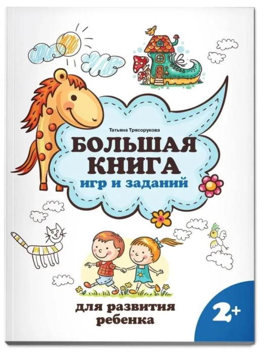 Большая книга игр и заданий для развития ребенка: 2+