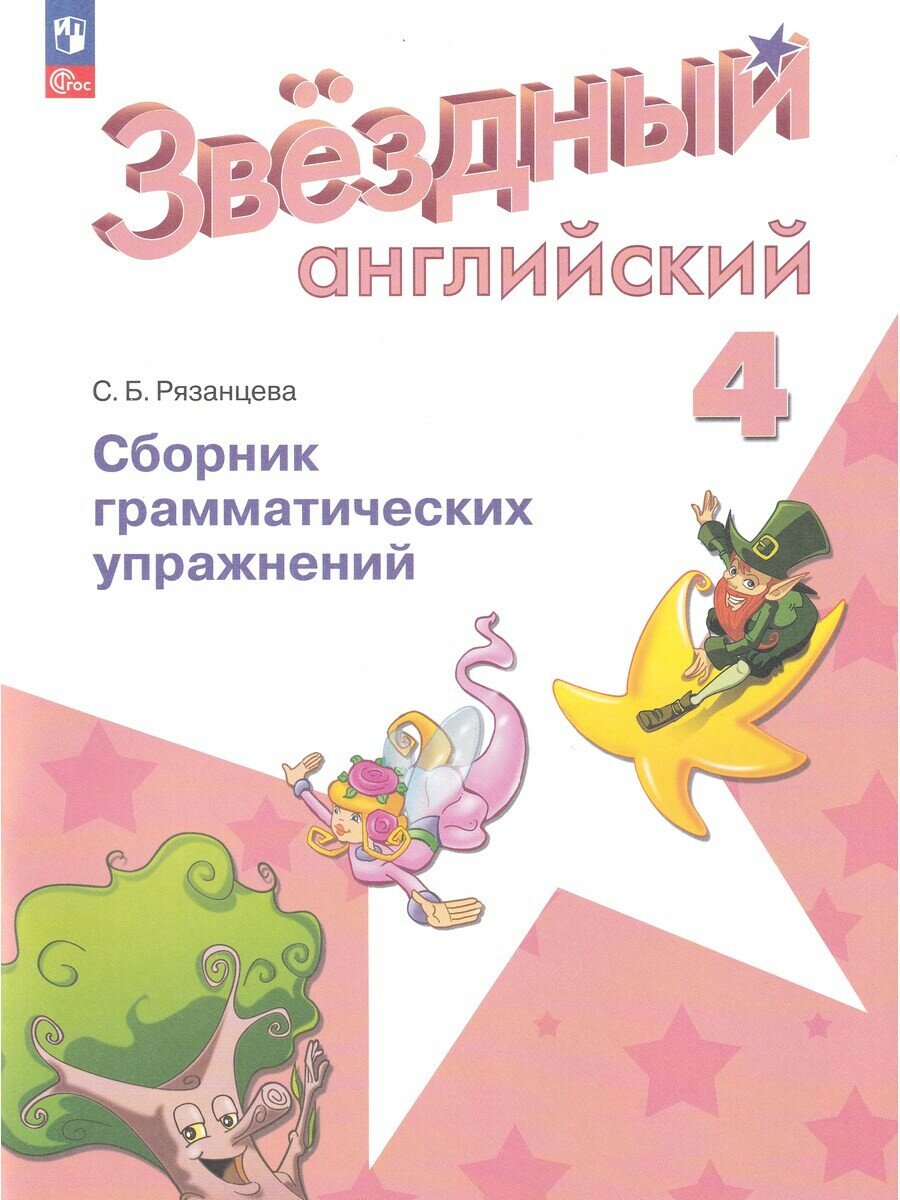 Светлана Рязанцева. Английский язык. 4 класс. Сборник грамматических упр