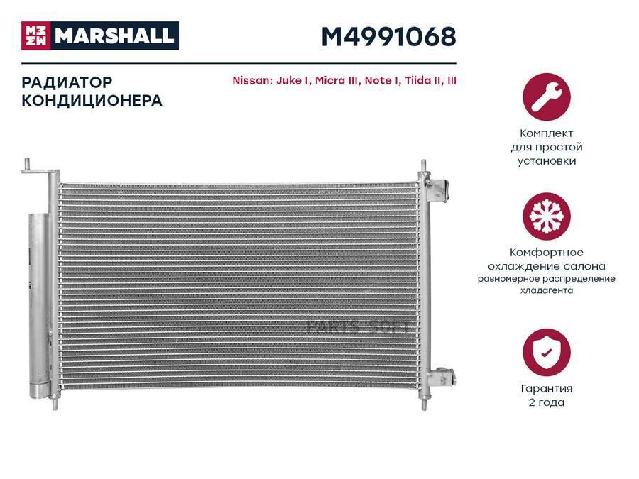 MARSHALL M4991068 Радиатор кондиционера Nissan Juke I 10- / Micra III 02- / Note I 06- / Tiida II, III 04-