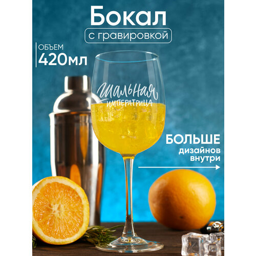 Бокал для вина с гравировкой с надписью Шальная императрица Подарок женщине маме сестре подруге коллеге девушке на день рождения Новый год и 8 марта