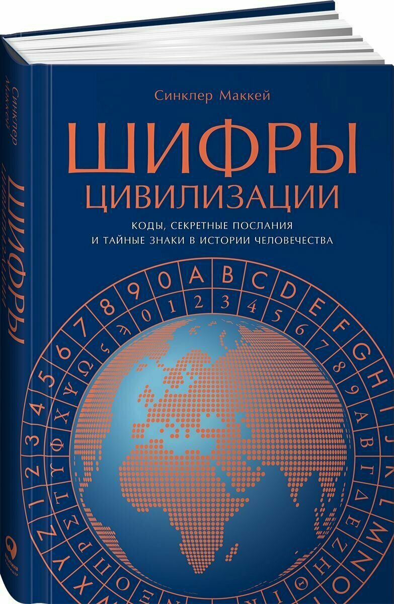 Шифры цивилизации: Коды, секретные послания и тайные знаки в истории человечества