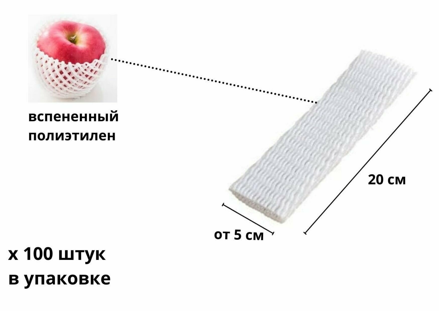 Сетка упаковочная 20 см, 100 шт, защитная, для фруктов, овощей, бутылок, белая, вспененный полиэтилен