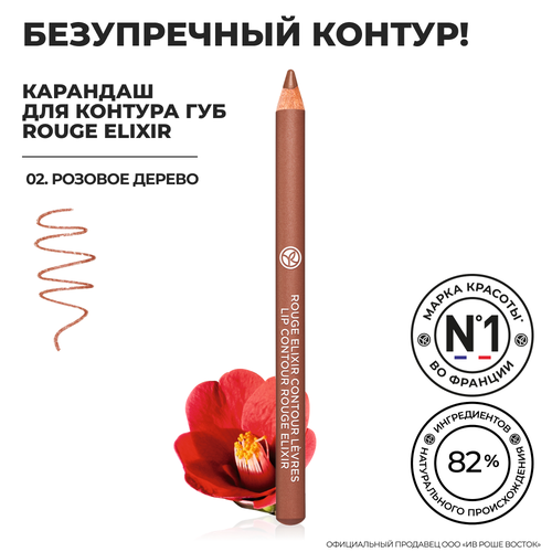 Yves Rocher Карандаш для Контура Губ ROUGE ELIXIR - 02. Розовое Дерево