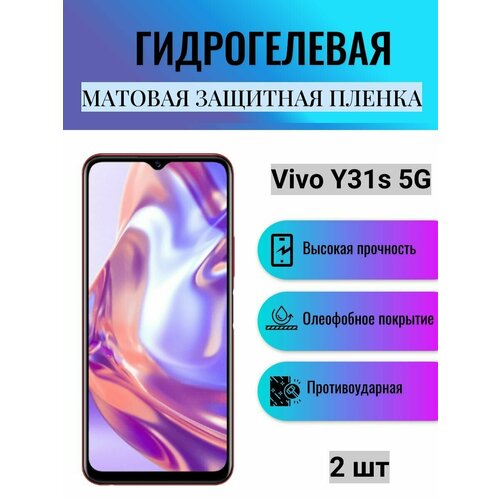 Комплект 2 шт. Матовая гидрогелевая защитная пленка на экран телефона Vivo Y31s 5G / Гидрогелевая пленка для Виво У31s 5G матовая гидрогелевая защитная пленка на экран телефона vivo y31s 5g гидрогелевая пленка для виво у31s 5g