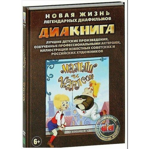 Диакнига: Малыш и Карлсон. Сборник 5 (DVD)