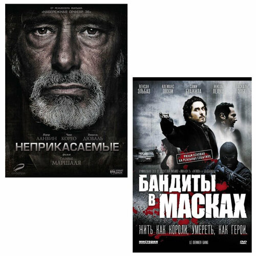 Неприкасаемые / Бандиты в масках (2 DVD) неприкасаемые бандиты в масках 2 dvd