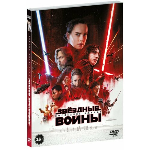 Звёздные войны VIII: Последние джедаи (DVD) набор звёздные войны кружка последние джедаи 3d puzzle 500 элементов