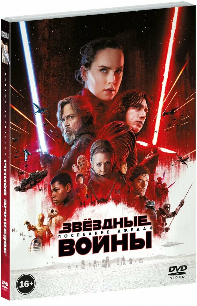 Звёздные войны VIII: Последние джедаи (DVD)