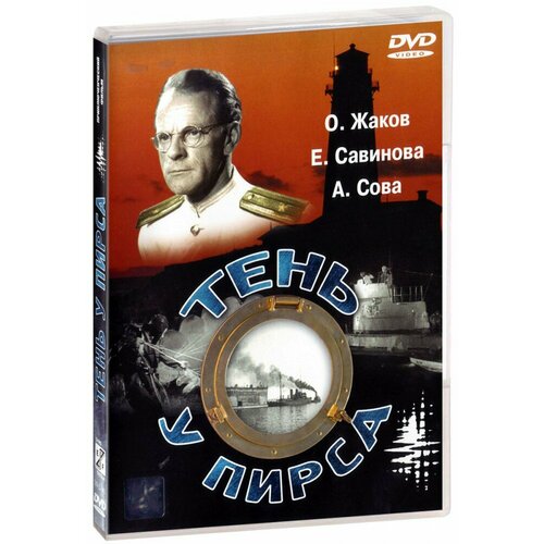 Тень у пирса (DVD)