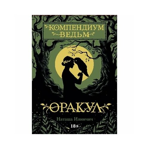 wiccan cards оракул ведьм викканский позолоченный Оракул Компендиум Ведьм