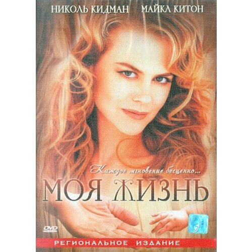 Моя жизнь. Региональная версия DVD-video (DVD-box) обитель зла 4 жизнь после смерти dvd video dvd box