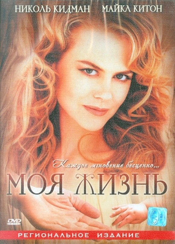 Моя жизнь. Региональная версия DVD-video (DVD-box)