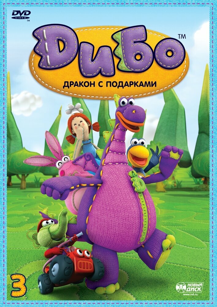 Дибо. Дракон с подарками. Выпуск 3. Серии 17-25 DVD-video (DVD-box)