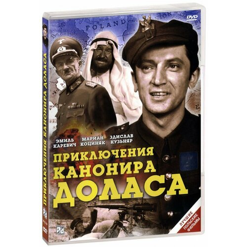 Приключения канонира Доласа (DVD)