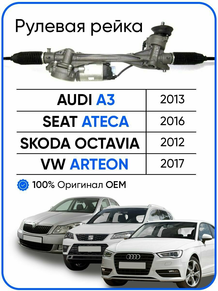 Рулевая рейка, без рулевых тяг и пыльников для AUDI A3 2013-, Seat Ateca 2016-, Skoda Octavia 2012-, VW Arteon 2017-