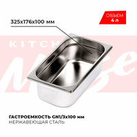 Гастроемкость Kitchen Muse GN 1/3 100 мм, мод. 813-4, нерж. сталь, 325х176х100 мм