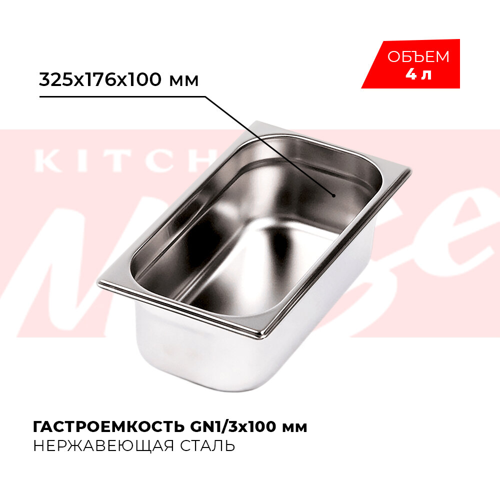 Гастроемкость Kitchen Muse GN 1/3 100 мм мод. 813-4 нерж. сталь 325х176х100 мм