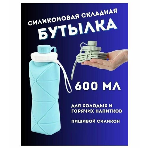 Спортивная бутылка складная силиконовая 600 мл с карабином для воды, для тренировок, туризма, в дорогу, в поход голубая