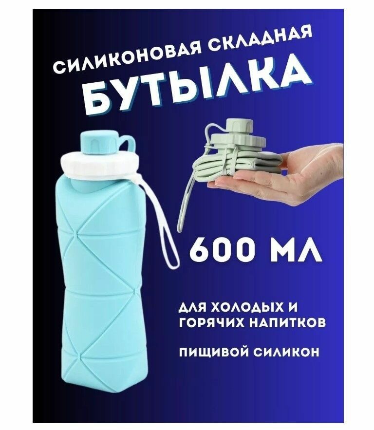 Спортивная бутылка складная силиконовая 600 мл с карабином для воды, для тренировок, туризма, в дорогу, в поход голубая