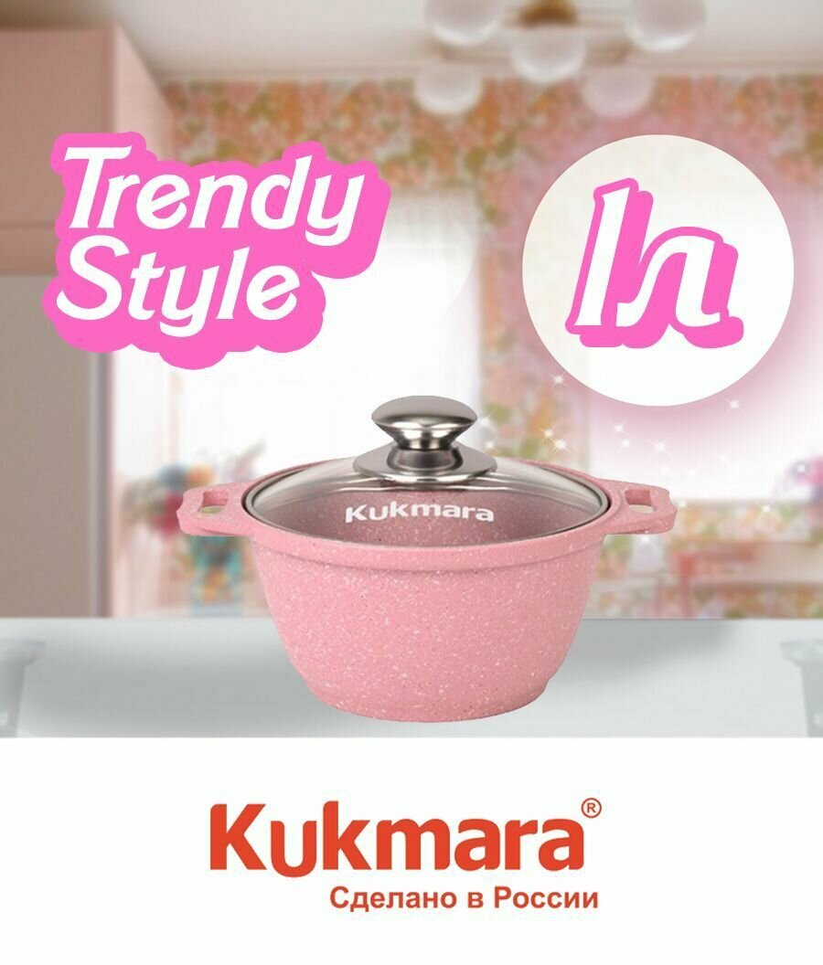 Кастрюля 1л Kukmara Кукмара стеклянная крышка Антипригарное покрытие Trendy style цвет rose - к11tsr