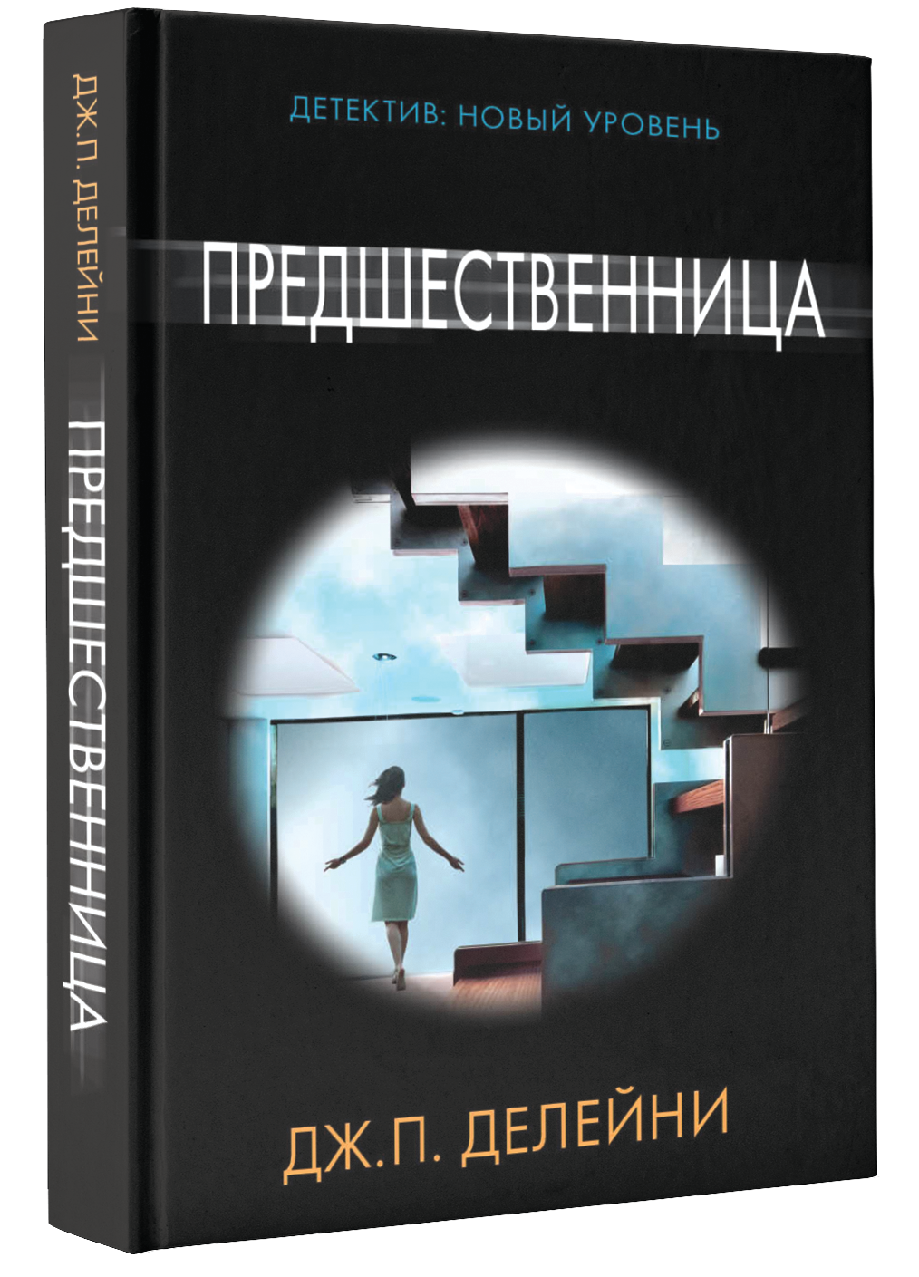 Предшественница (Дилейни Джозеф) - фото №8