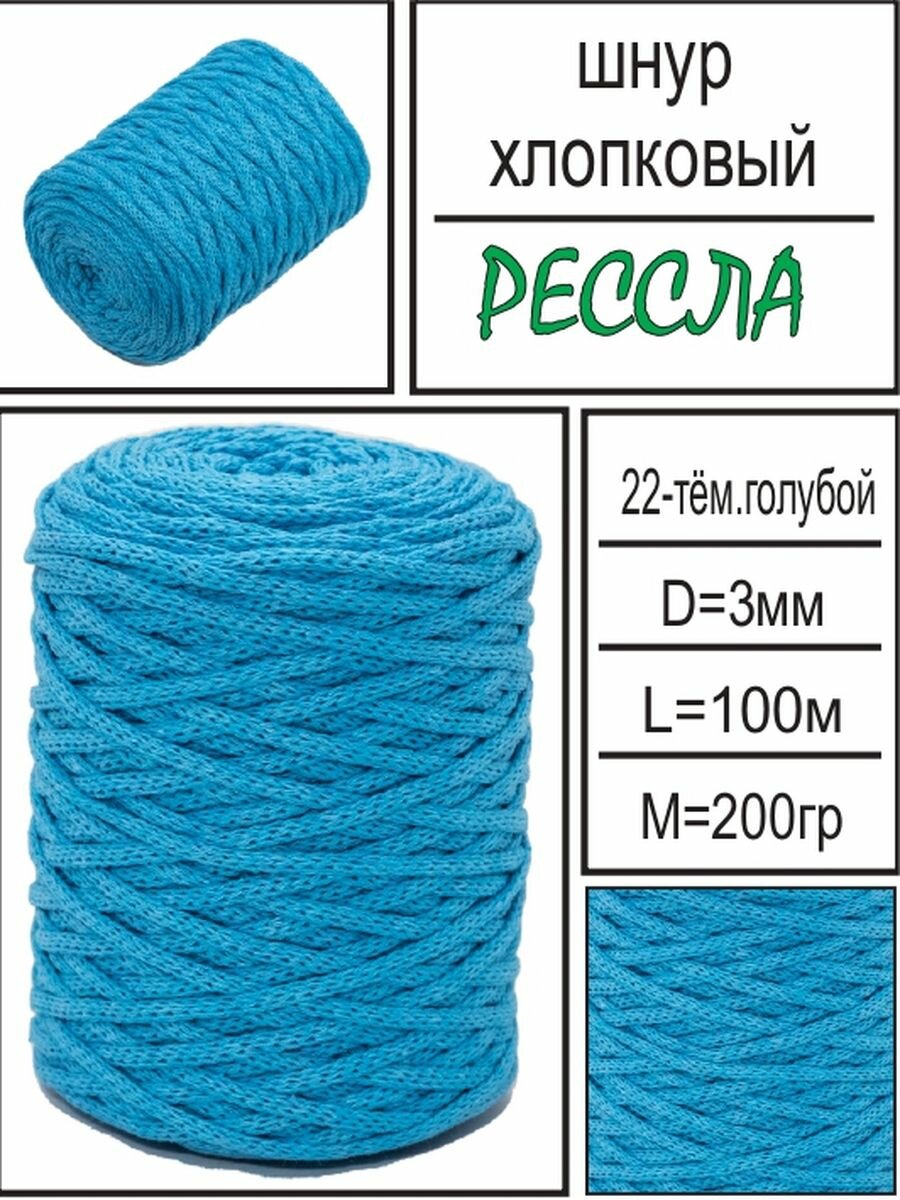 "Шнур для рукоделия хлопковый Рессла" 3 мм, 100 метров темно-голубой