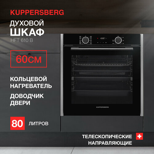 Духовой шкаф встраиваемый электрический Kuppersberg HFT 610 B модификация 2023 года 4975200₽