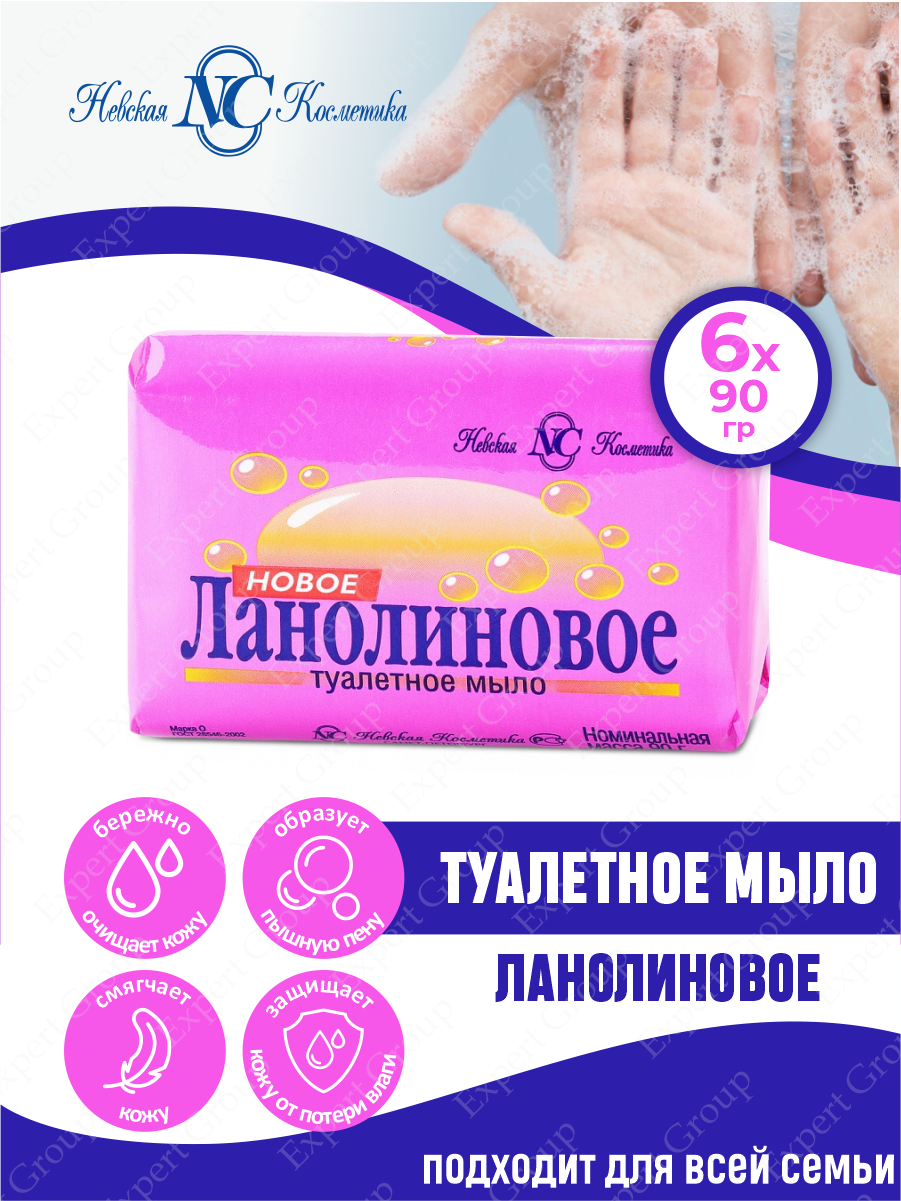 Туалетное мыло Невская Косметика Новое Ланолиновое 90 гр. х 6 шт.