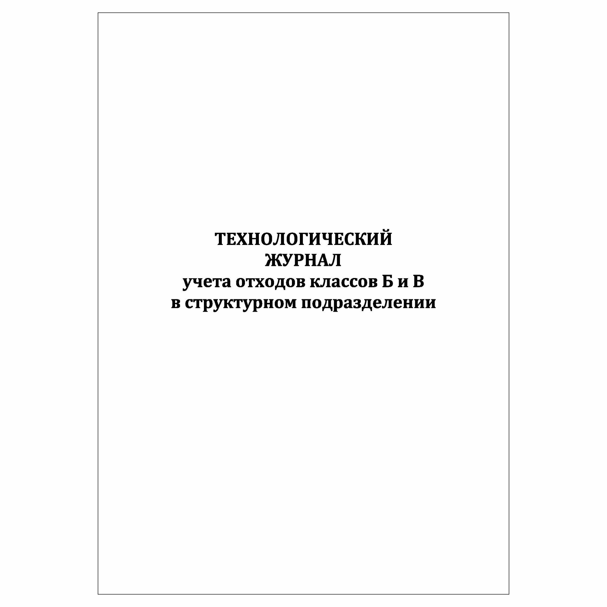 (10 шт.), Технологический журнал учета отходов классов Б и В в структурном подразделении (10 лист, полист. нумерация)