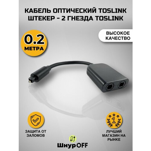 Кабель оптический Toslink штекер - 2 гнезда Toslink (0.2 метра)