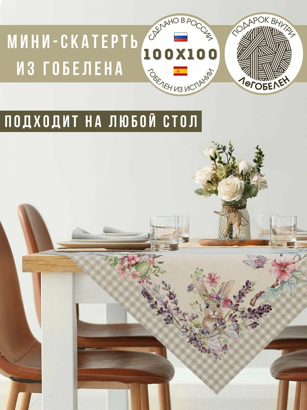 фото Скатерть Le Gobelin Принцесса клетка Бежевый 100х100 см