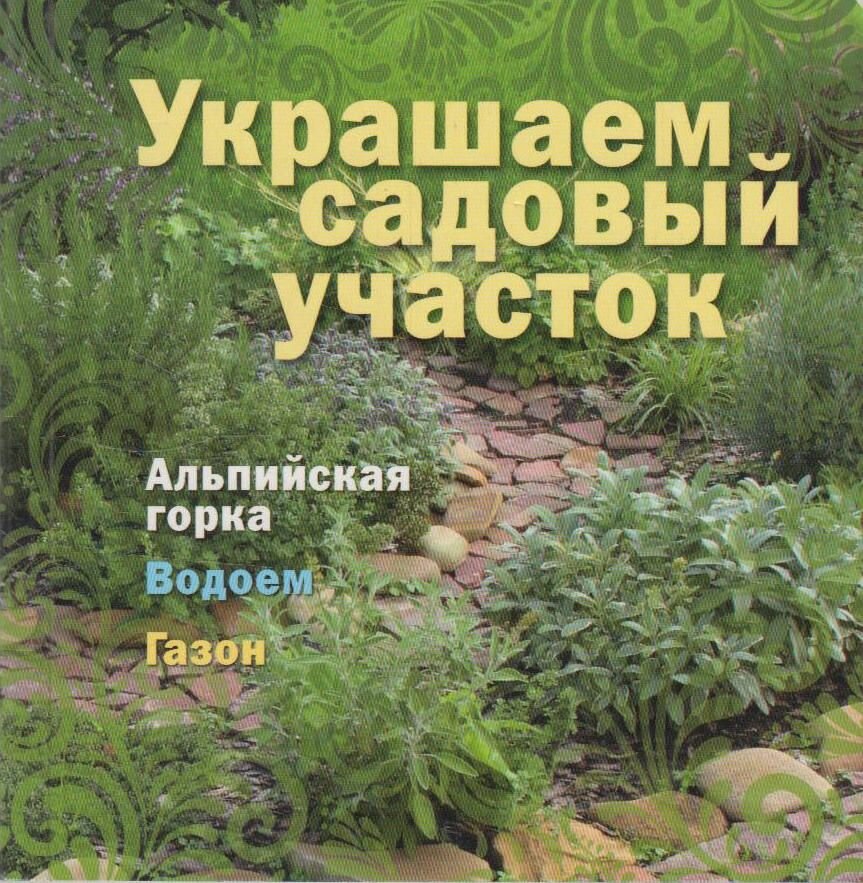 Украшаем садовый участок (Кузнецова Т., Абанина Е., Белоусова Т. (сост).) - фото №1