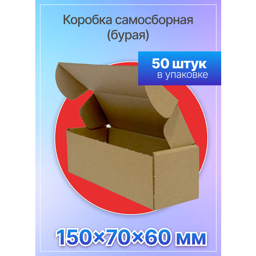 Коробки для почтовых отправлений и упаковки самосборные 150х70х60 мм. Т-11 микрогофрокартон, 50 штук