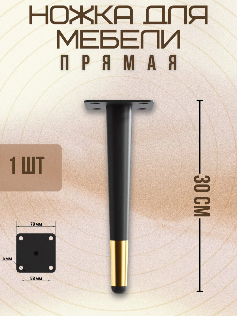 Ножки для мебели прямые, опора для кресла, дивана, тумбочки, кровати мебельдам НП100 30 см 1 шт. (Черно-золотистый)