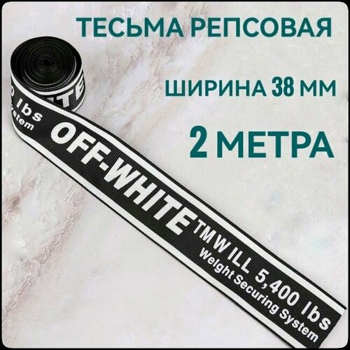 Тесьма /лента репсовая принт OFF белый на черном, ш.38 мм, в упаковке 2 м, для шитья, творчества, рукоделия. репсовая лента набор декоративных лент 12 мм