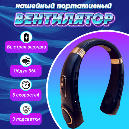 Нашейный портативный вентилятор с подсветкой черный 170000₽