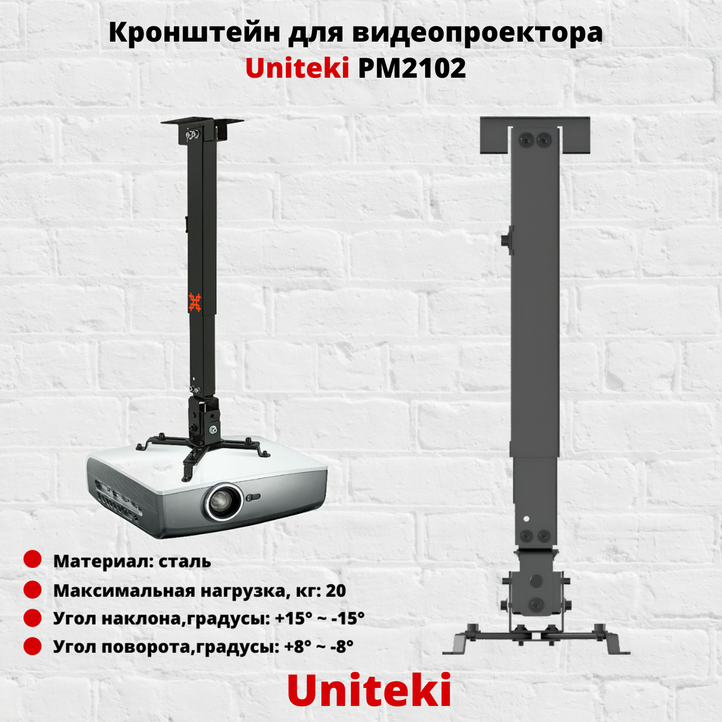 Кронштейн для проектора UniTeki PM2102W белый